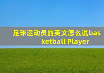 足球运动员的英文怎么说basketball Player